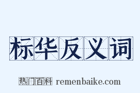 标华反义词是什么意思的图片